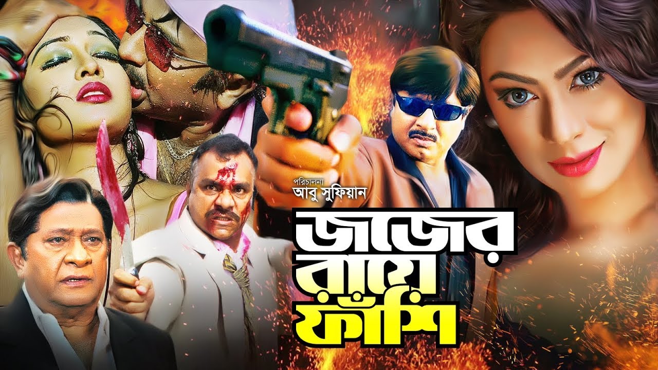 Judge Er Raye Fashi | জজের রায়ে ফাঁসি | Rubel | Popy | Rajjak | Misha Sawdagor | Bangla Full Movie