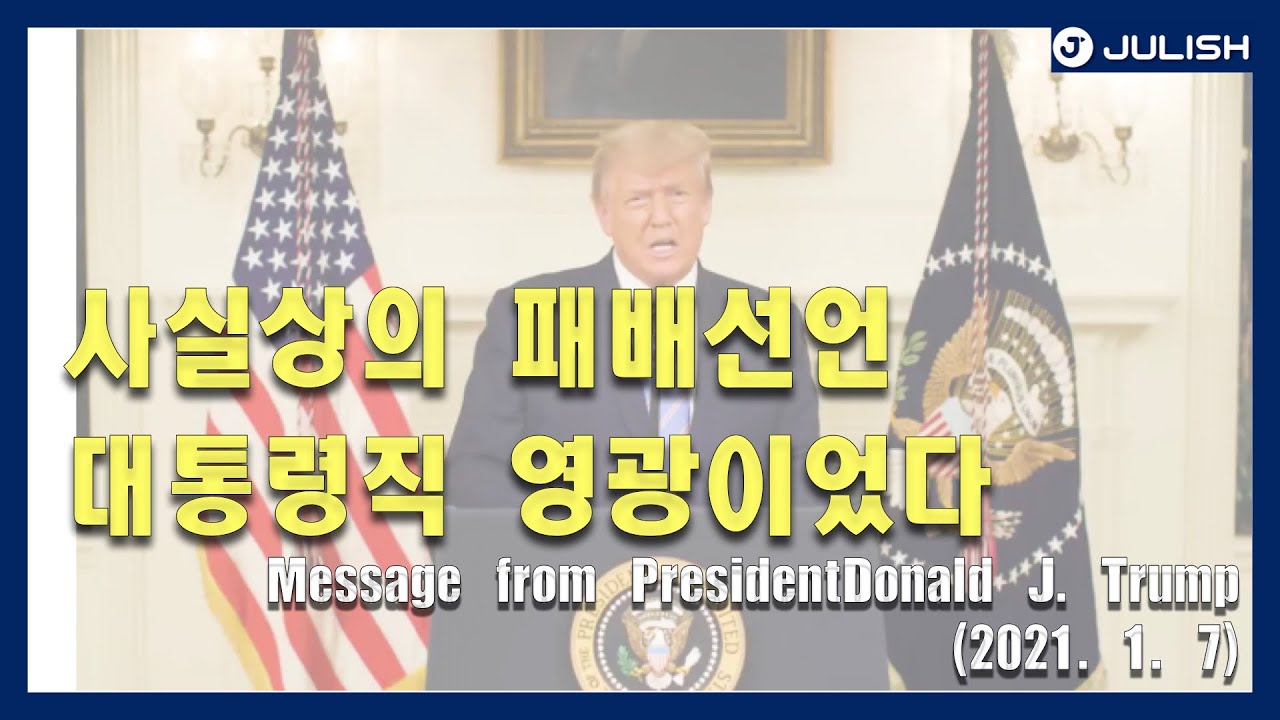 [Julish] English speech&talk message from President Donald J. Trump