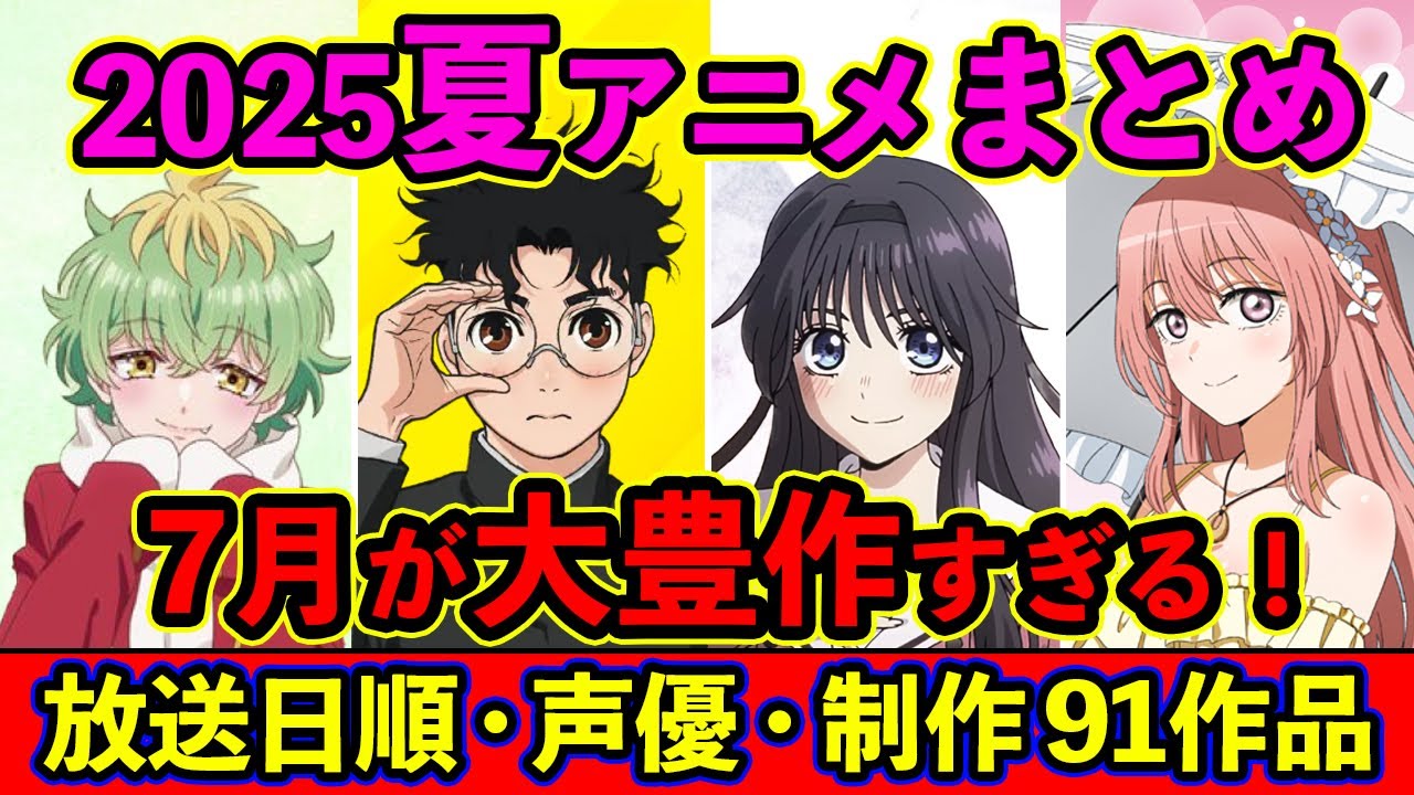 [July Anime] Summary of all 91 summer 2025 anime titles, in order of broadcast date, exclusive di...