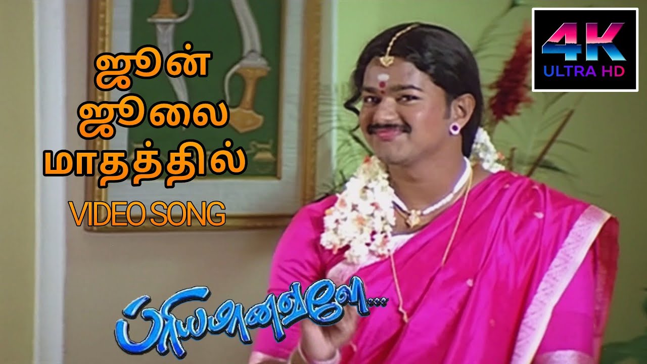 June July Mathathil Song HD Song | Priyamanavale Songs Tamil Vijay | 4KTAMIL
