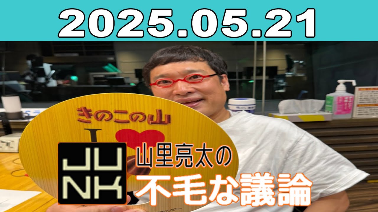 JUNK 山里亮太の不毛な議論 2025年05月21日