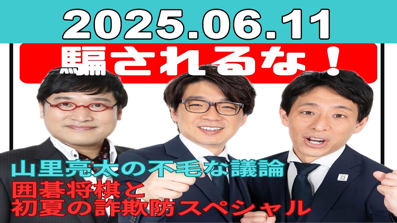 JUNK 山里亮太の不毛な議論 2025年06月11日