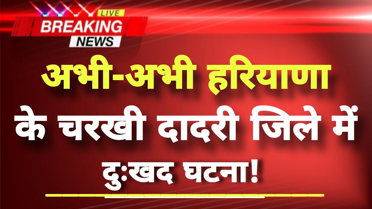 Just now a sad incident from Haryana's Charkhi Dadri district | Charkhi Dadri News | Migrant work...