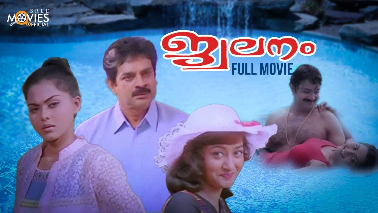 JWALANAM | MALAYALAM FULL MOVIE | DEVAN | ANJU | MADHU MOHAN | INDRANS |