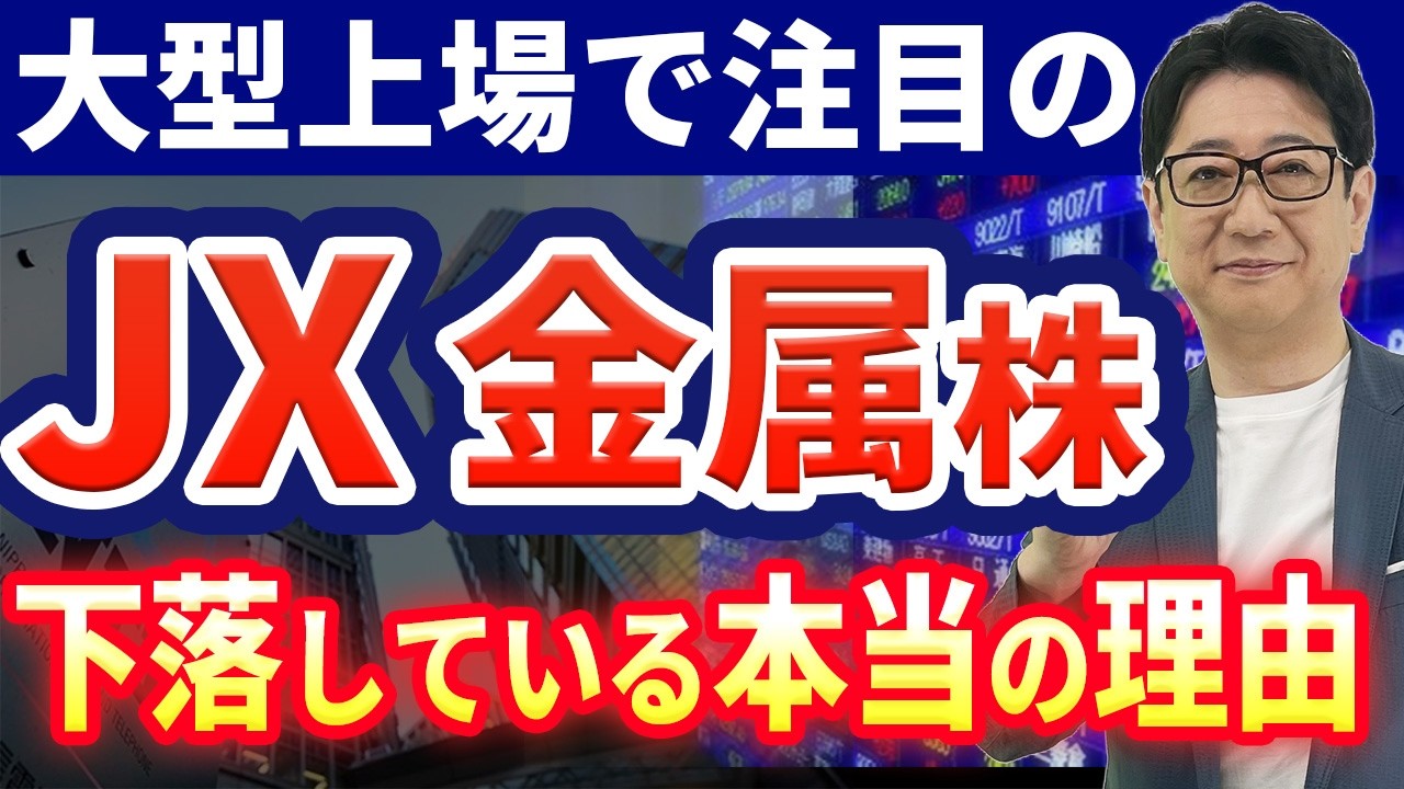 【徹底解説】JX金属 、上場後に株価下落している本当の理由と今買うべきなのか？