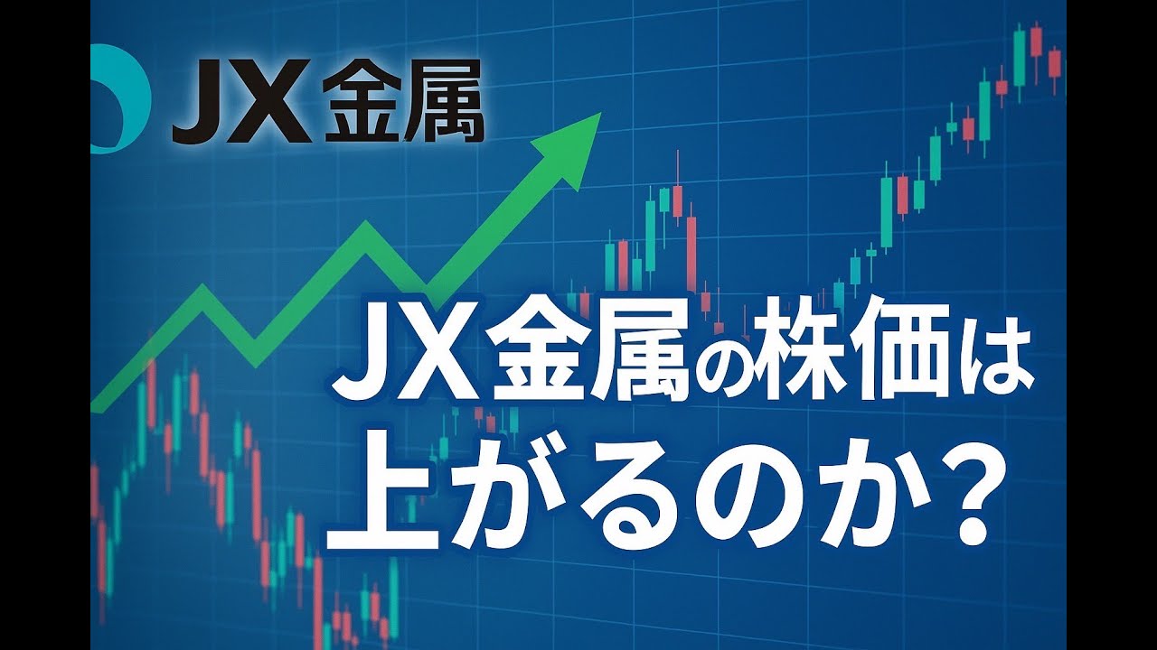 JX金属の株価は上がるのか？　AIに相談してみた。2025年6月投資戦略レポ