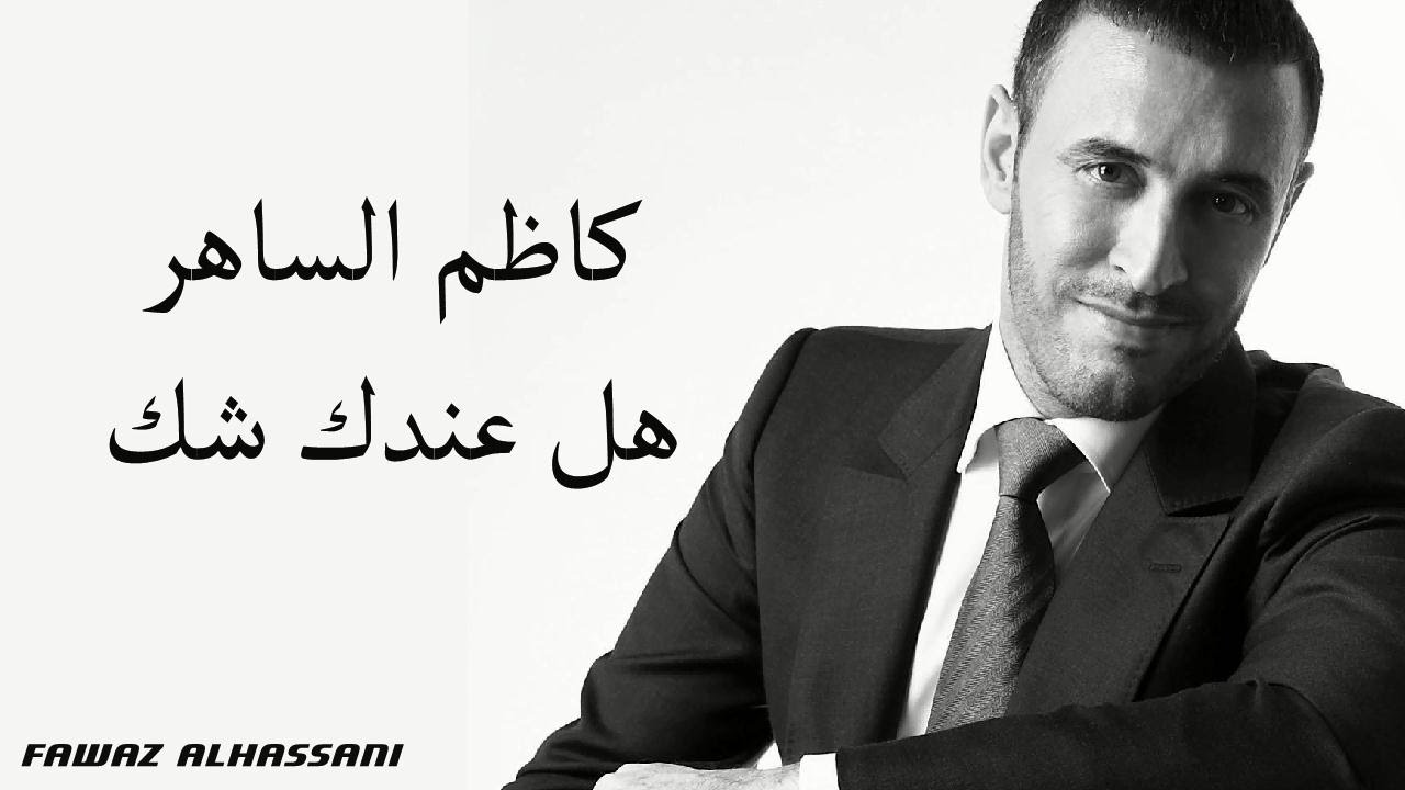 Kadim Al Saher Hal Indaki Shak  كاظم الساهر - هل عندك شك
