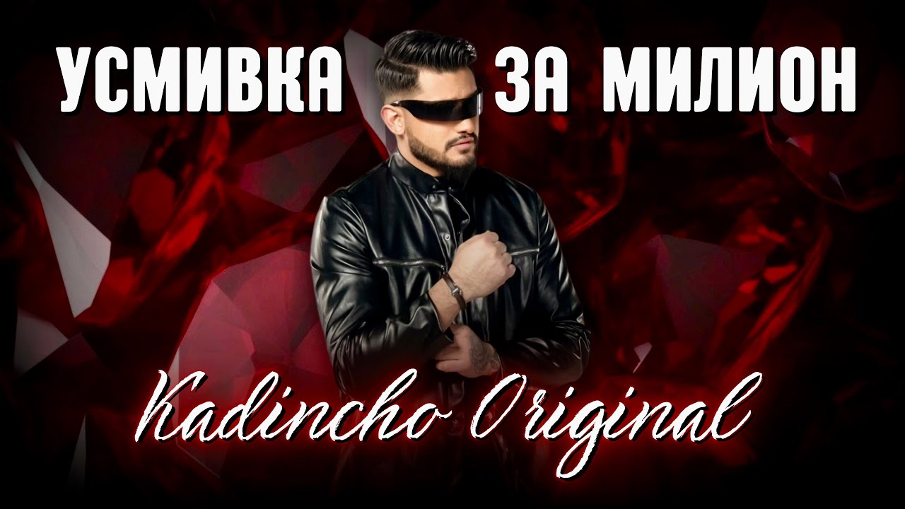 Kadincho Original - Usmivka za Milion / Усмивка за Милион | Official 4K Video, 2025