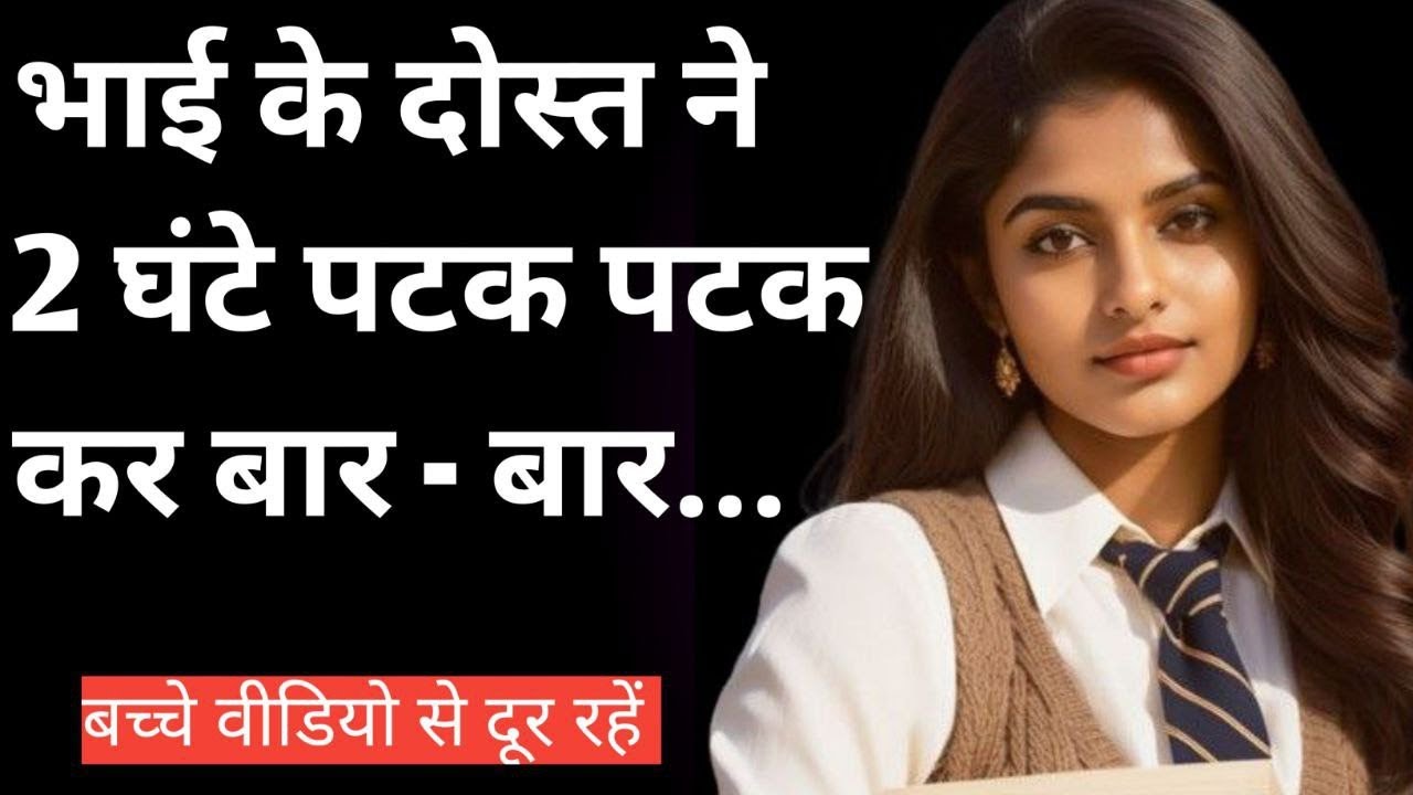 kahani।hindi kahani! romantic story! Desi kahani! Desi story ! devar bhabhi story! devar bhabi khani