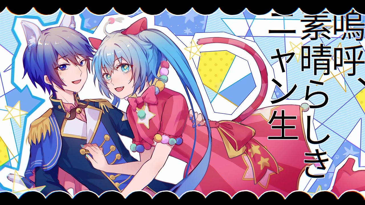 【KaiMiku描改手书/Project Sekai/Cover】呜呼、素晴らしきニャン生(ah,it's a wonderful cat life!)【Hatsune Miku/KAITO】