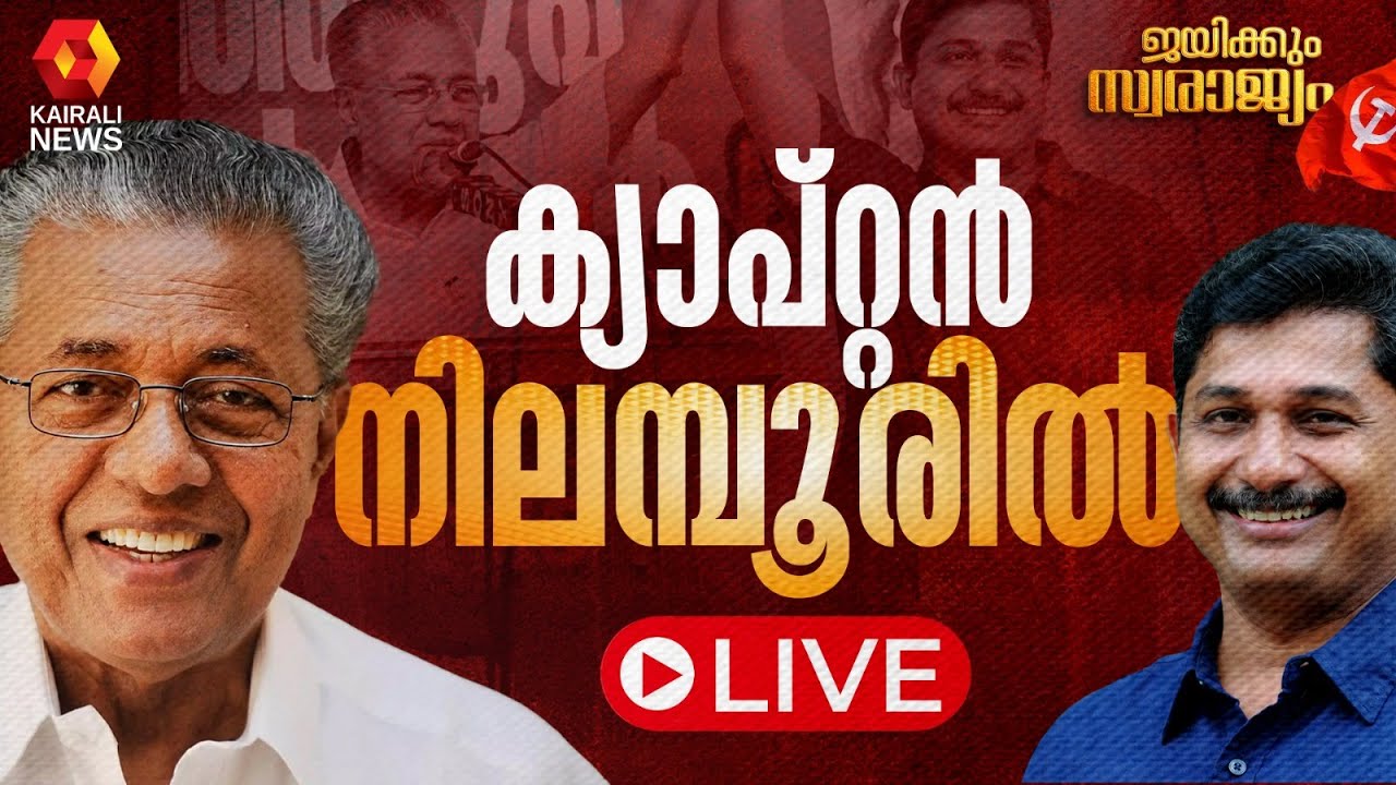 Kairali News Live | കൈരളി ന്യൂസ് ലൈവ് | Malayalam News Live | Nilambur bypoll Live Updates