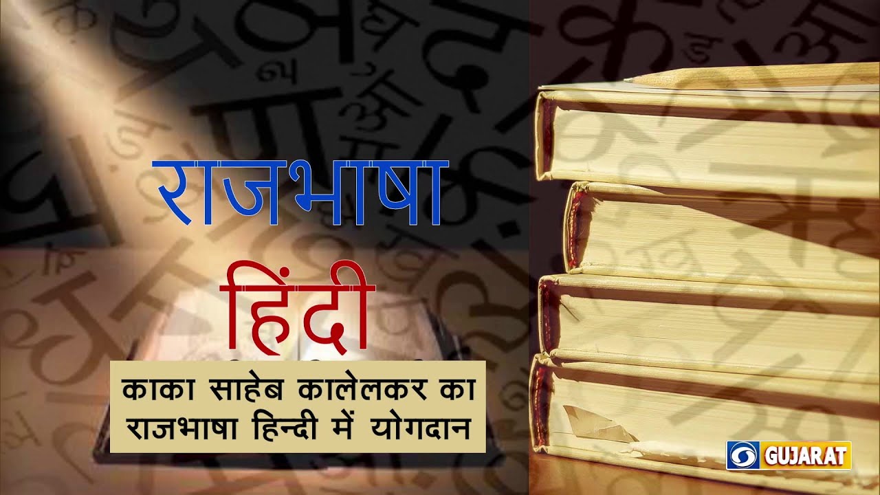 KAKASAHEB KALELKAR KA HINDI BHASHA ME YOGDAN