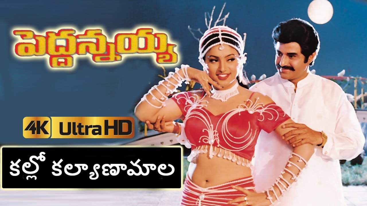 Kalalo Kalyanamala 4k video Song | Peddannayya Movie | uhdtelugu | telugu uhd songs | #balakrishna
