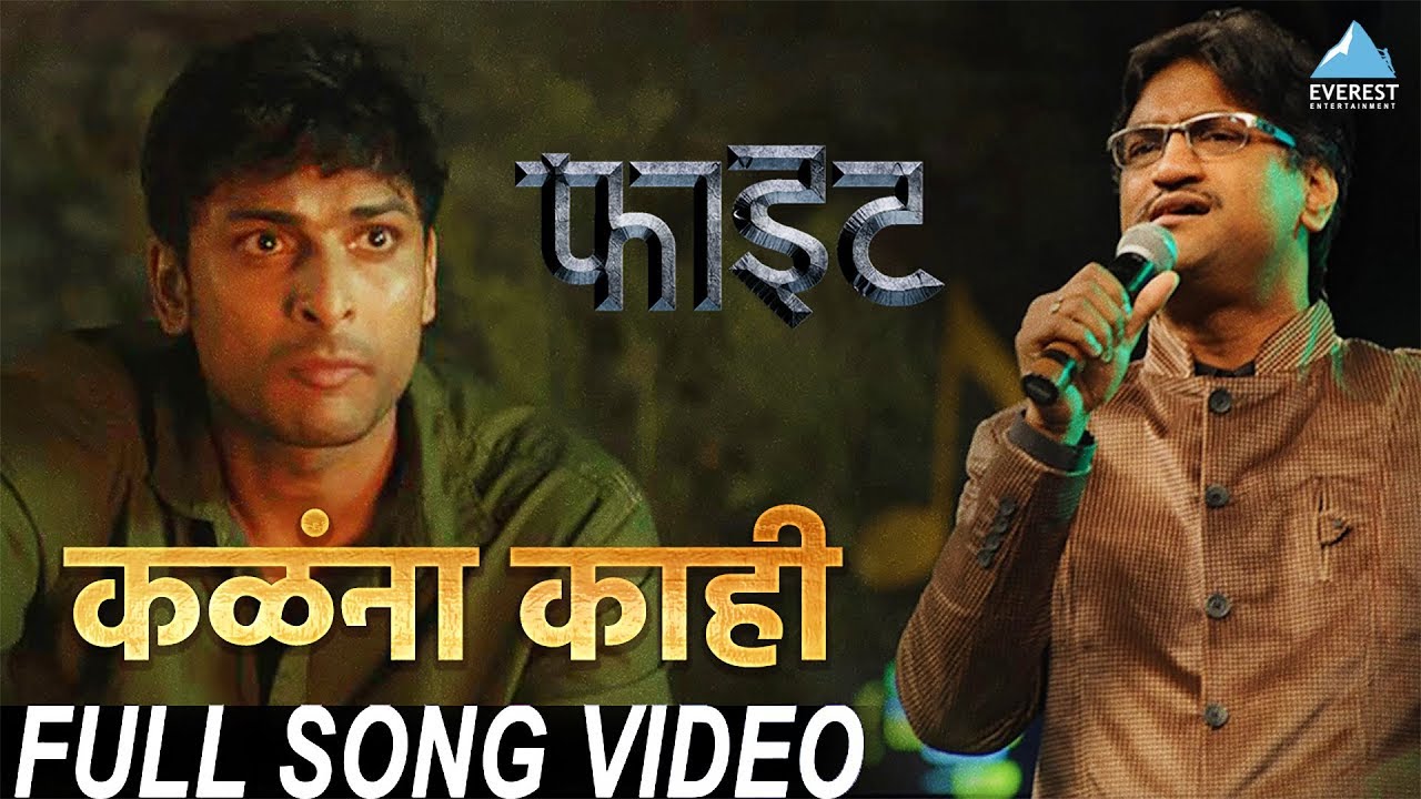 Kalana Kahi Song Video - Movie Figght | New Marathi Song 2018 | Ajay Gogavale | Swapnil Godbole