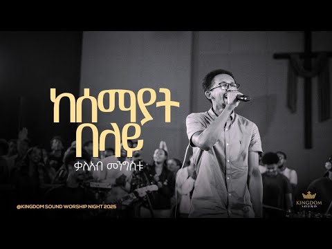 Kaleab Mengistu @Kingdom Sound Worship Night 2025 