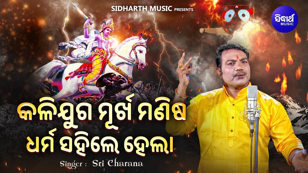 Kalijuga Murkha Manisa Dharma Sahile Hela -VIRAL BHAJAN | Sri Charana | କଳିଯୁଗ ମୂର୍ଖ ମଣିଷ ଧର୍ମ ସହିଲେ