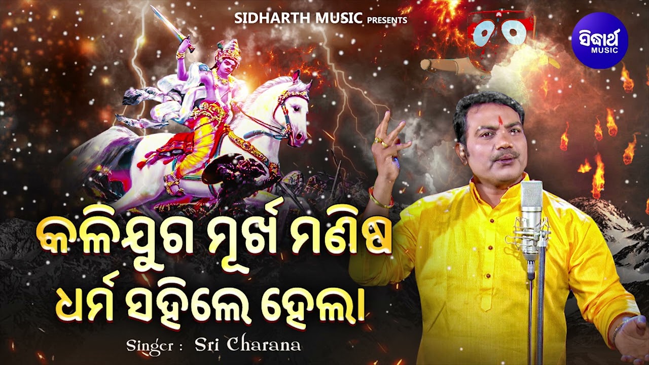 Kalijuga Murkha Manisa Dharma Sahile Hela -VIRAL BHAJAN | Sri Charana | କଳିଯୁଗ ମୂର୍ଖ ମଣିଷ ଧର୍ମ ସହିଲେ