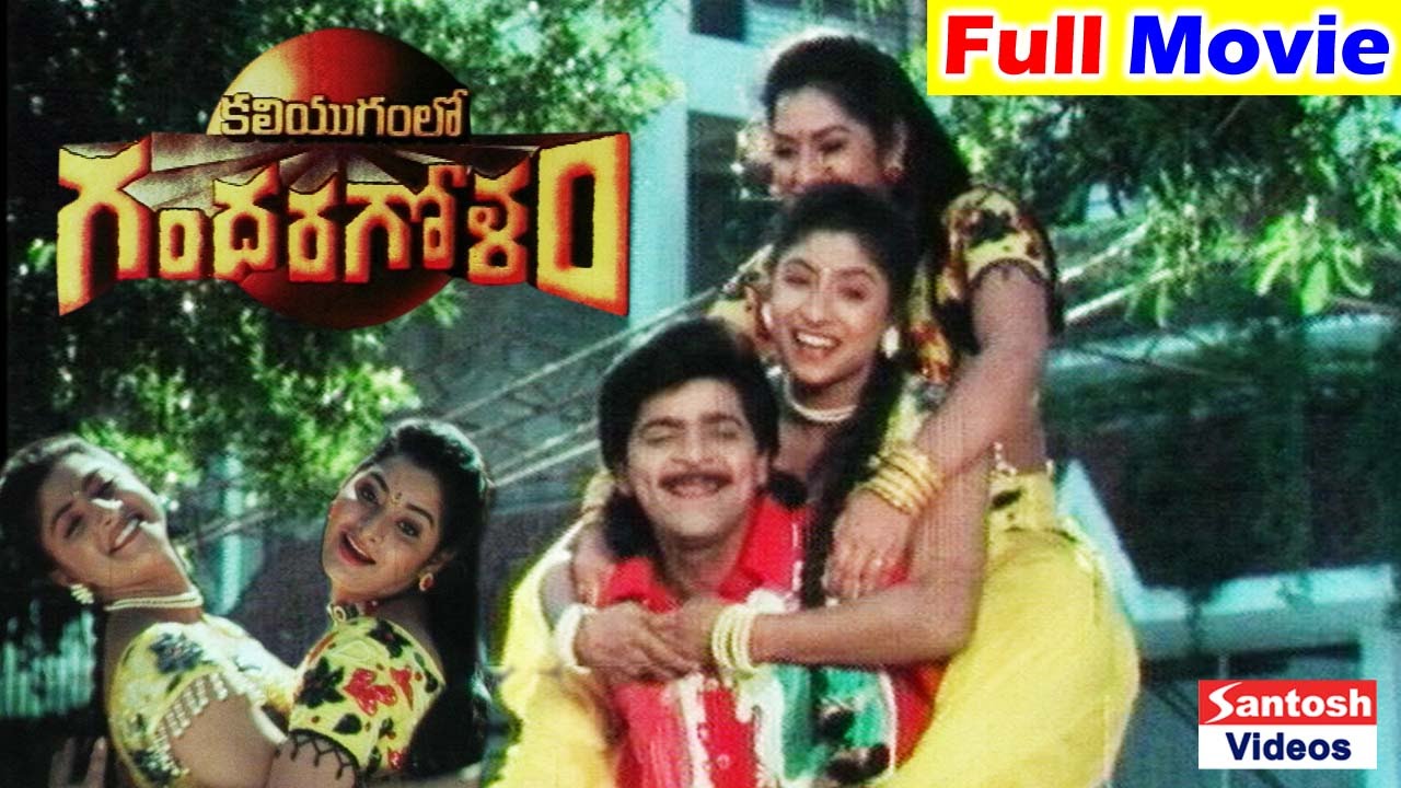 Kaliyugamlo Gandaragolam Telugu Full Length Movie | Ali, Subhashri, Sri Shanthi