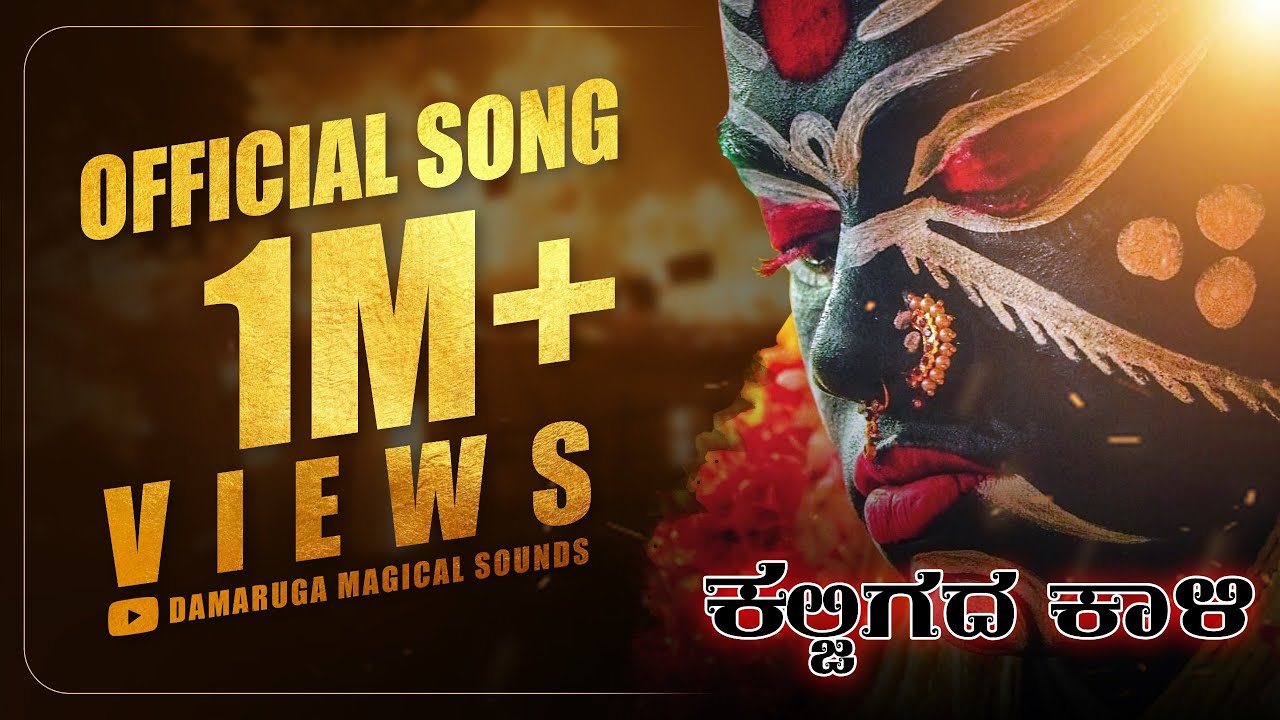 Kaljigada Kaali | Tulu Devotional Song | Mantra devathe | GS Gurupura | Chaithra Kalladka