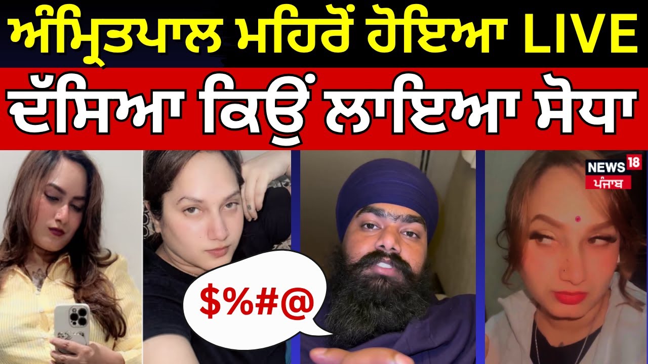 Kamal Kaur Bhabhi Murder Case |ਅੰਮ੍ਰਿਤਪਾਲ ਮਹਿਰੋਂ ਆਇਆ LIVE, ਦੱਸਿਆ ਕਿਉਂ ਲਾਇਆ ਸੋਧਾ|Nihang Singh |Police