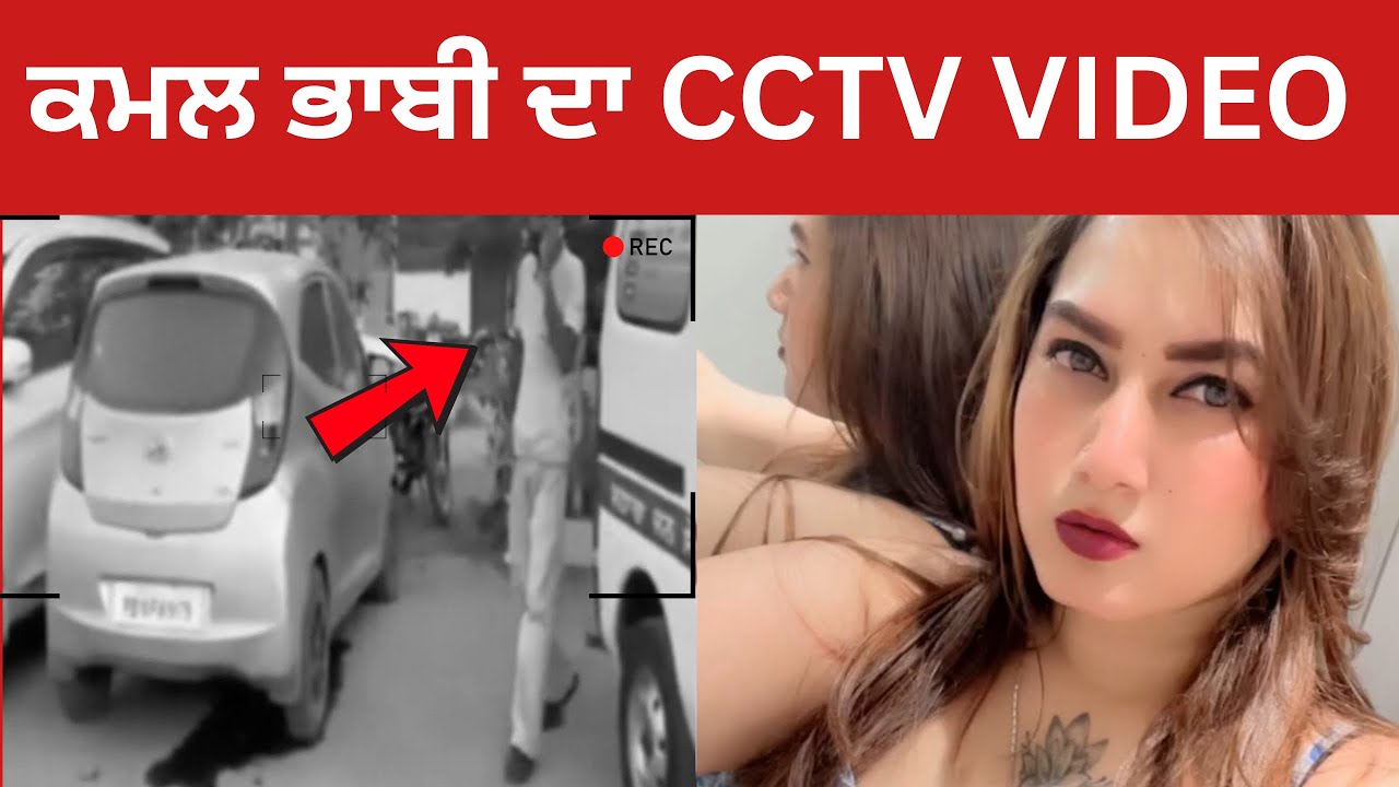 Kamal kaur bhabi CCTV video news | ਕਮਲ ਕੌਰ ਭਾਬੀ ਦੀ VIDEO | TV24 Punjab news | bathinda news
