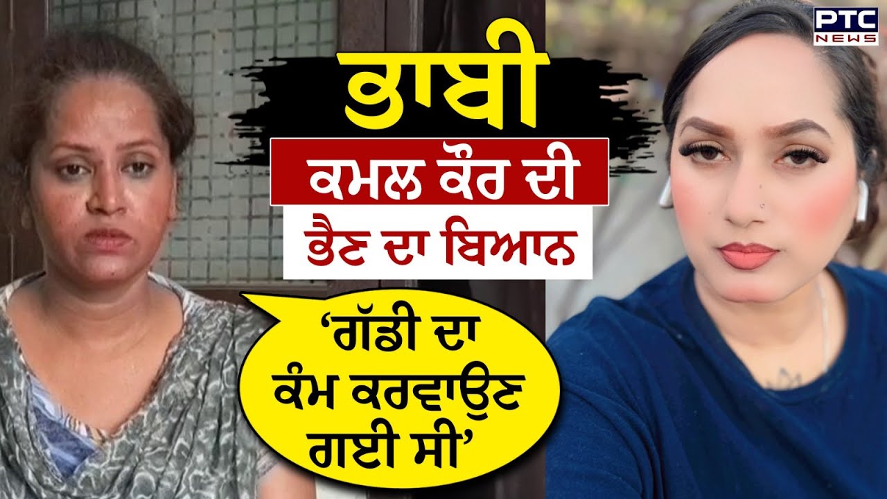 Kamal Kaur Sister : ਗੱਡੀ ਦਾ ਕੰਮ ਕਰਵਾਉਣ ਗਈ ਸੀ’  ਭਾਬੀ ਕਮਲ ਕੌਰ ਦੀ ਭੈਣ ਦਾ ਬਿਆਨ| Kamal Kaur Bhabhi