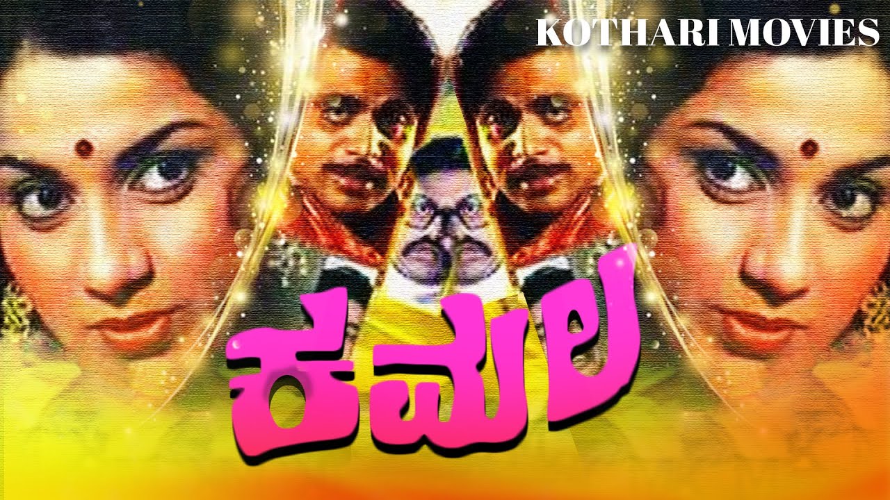 Kamala – ಕಮಲ  Lokesh, Ambareesh ,Ramakrishna, Roopadevi, Kamala
