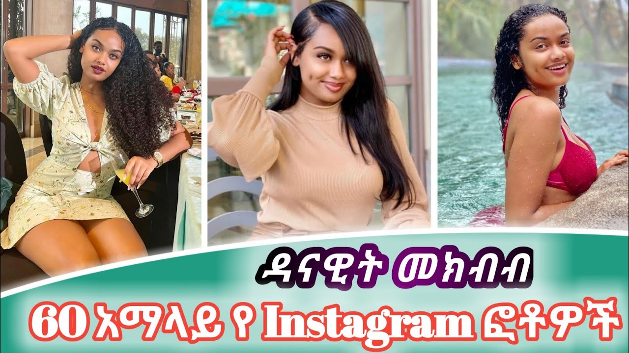 Kana: Danayit mekbib ያልታዩ 60 አማላይ  የ Instagram ፎቶዎች | ዳናዊት መክብብ