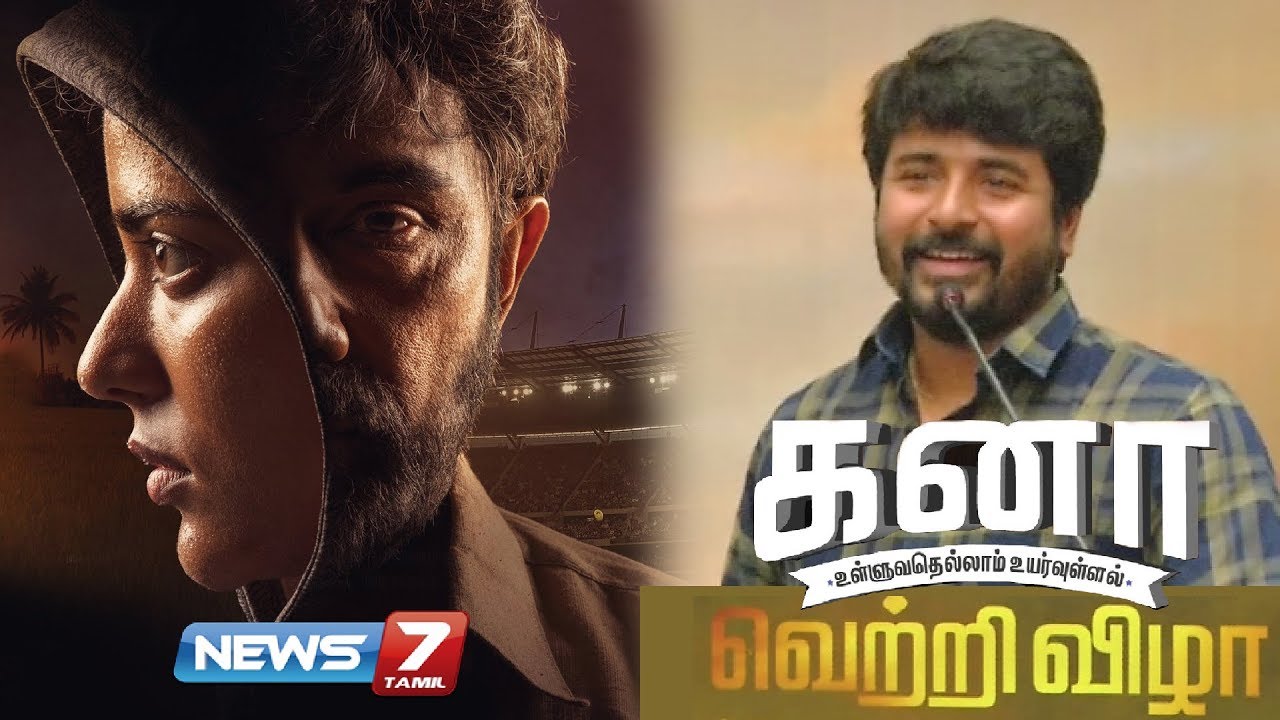 Kanaa Success Meet | Sivakarthikeyan | Aishwarya Rajesh | Sathyaraj