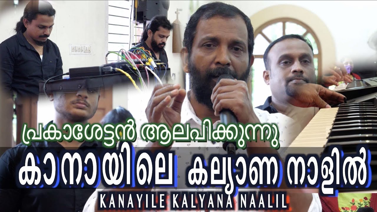 Kanayile Kalyana Naalil | കാനായിലെ കല്യാണ നാളിൽ | Prakash Puthur | BBaudios marriage  PRAKASH