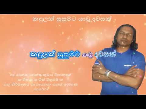 Kandulak Susumata Lyrics Sanath Rohana Perera