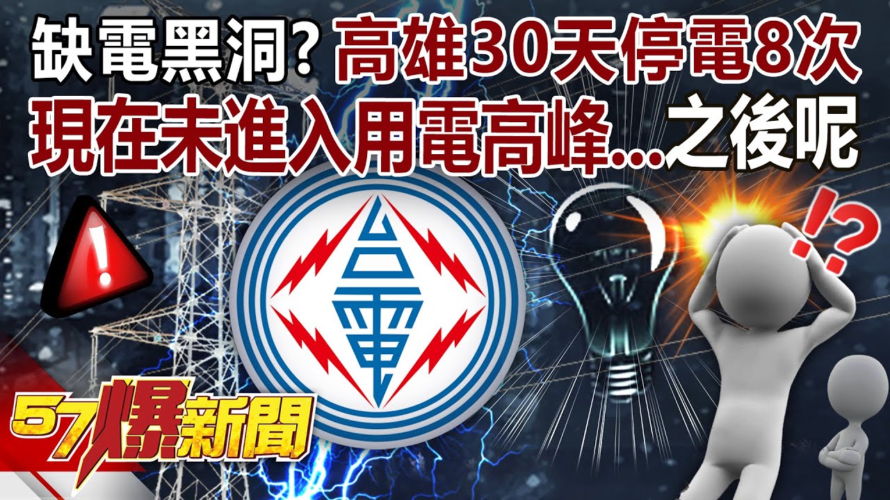 Kaohsiung has experienced 8 power outages in 30 days. Is it 