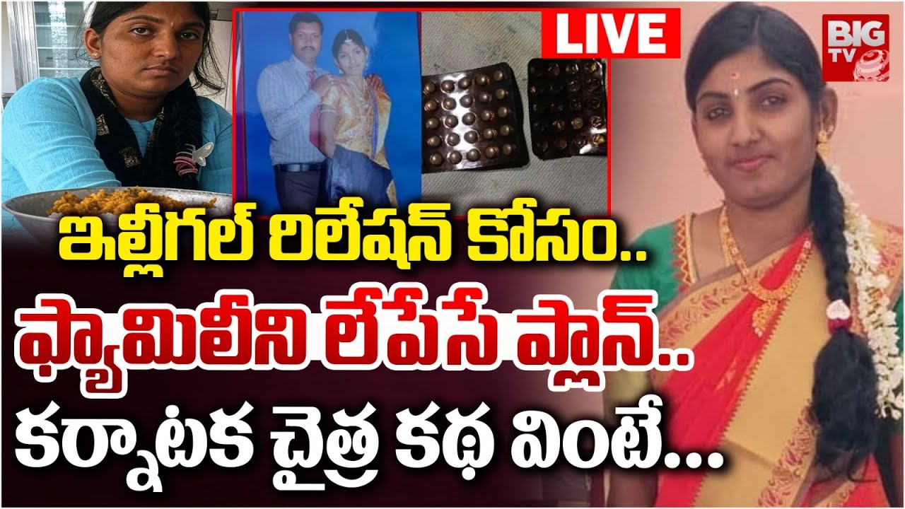 Karnataka Woman Arrested For Attempting To Poison Husband : ఇల్లీగల్‌ రిలేషన్‌ కోసం..LIVE | BIG TV