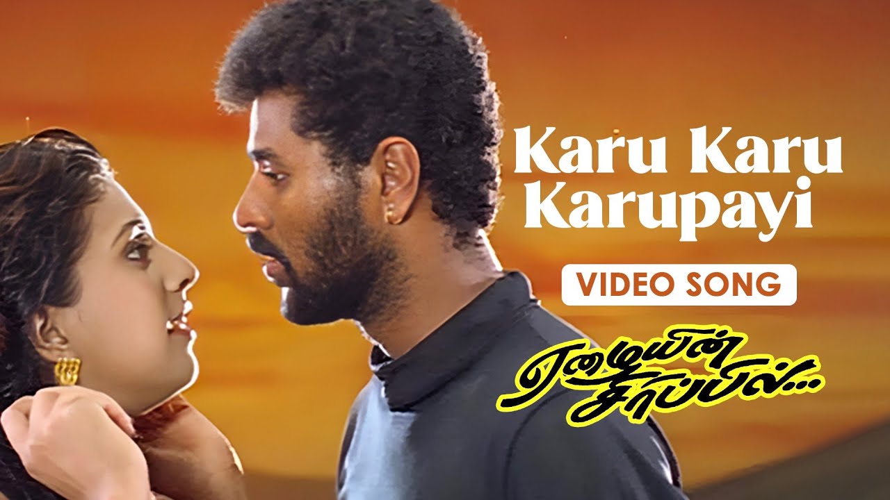 Karu Karu Karupayi - Video Song | Eazhaiyin Sirippil | Prabhu Deva, Kausalya, Roja | Deva |K. Subash