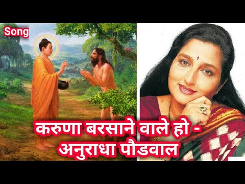 Karuna Barshane wale ho !! Anuradha Paudwal !! Buddha Hindi Song