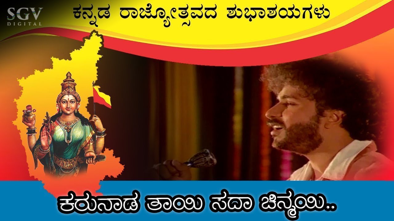 Karunada Tayi Sada Chinmayi Video Song | Kannada Rajyotsava Songs | SPB | Ravichandran Hits