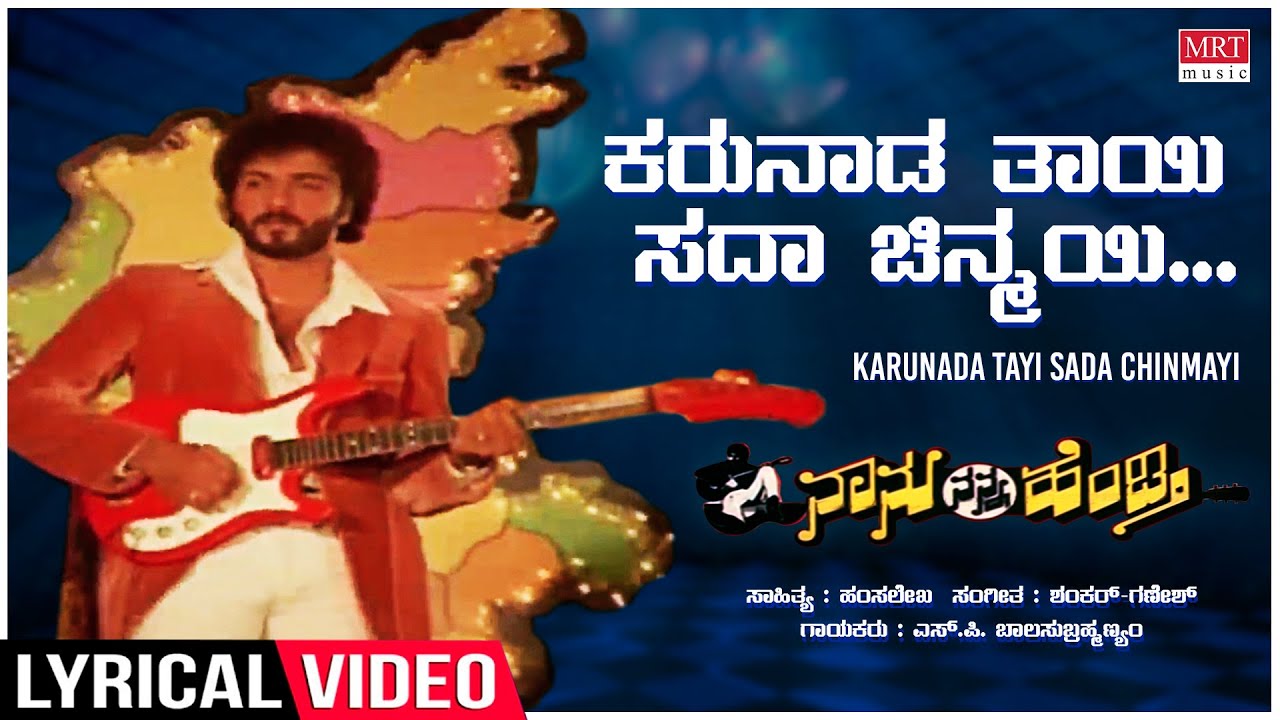 Karunada Thayi - Lyrical | Naanu Nanna Hendthi | V.Ravichandran, Urvashi | Kannada Old Song