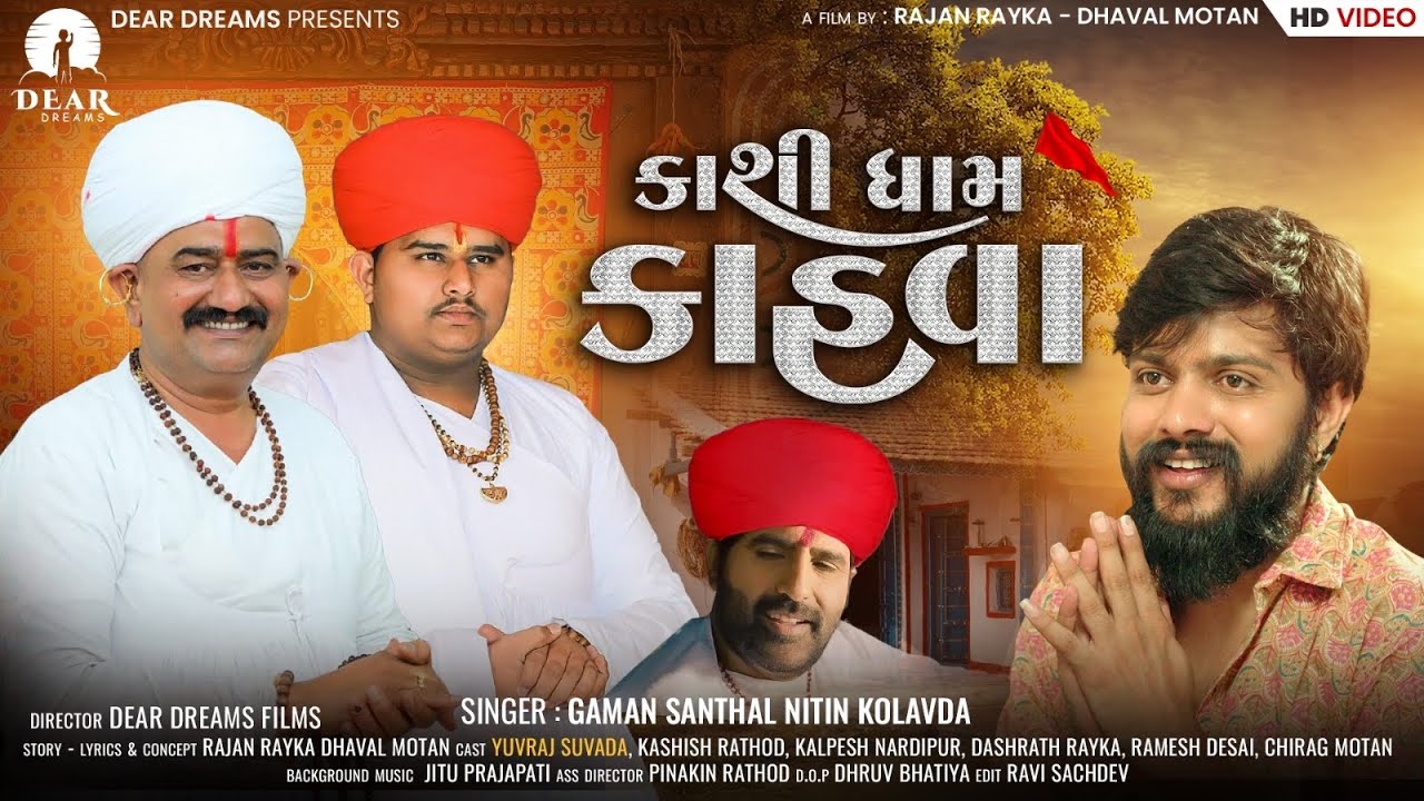 Kashi Dham Kahva ( કાશી ધામ કાહવા ) | Short Film | Gaman Santhal | Yuvraj Suvada | Nitin Kolavada