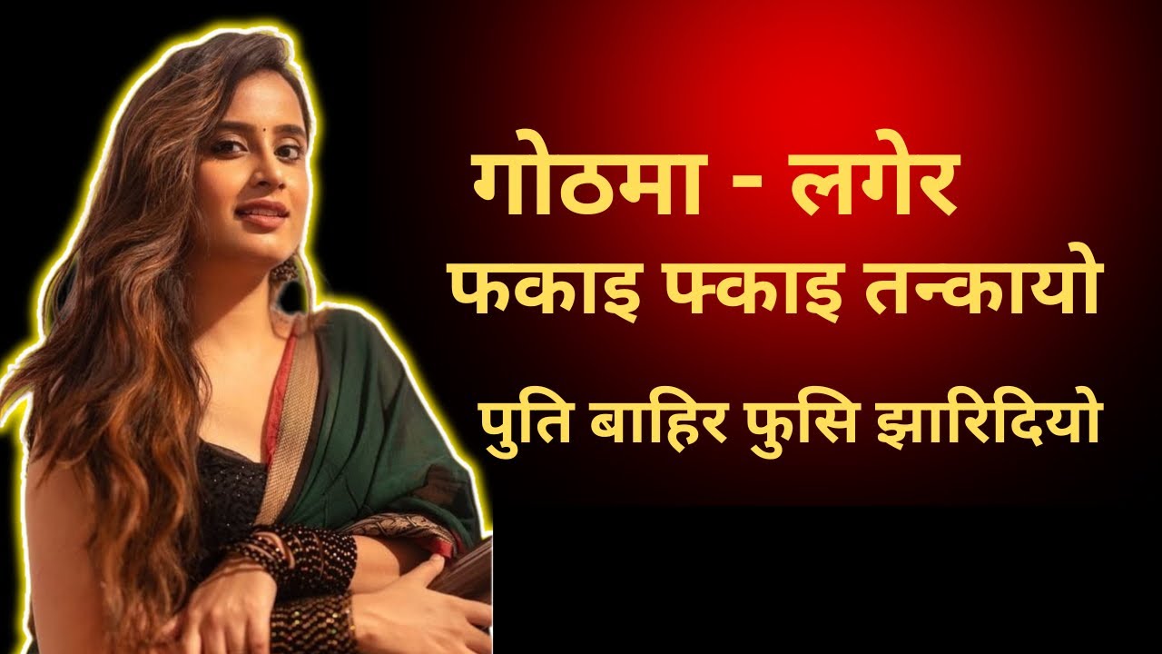 #katha19 | suvichar story | youn katha | nepali youn katha | new youn story