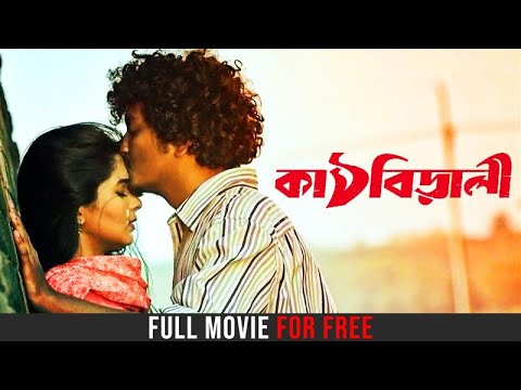 Kathbirali (কাঠবিড়ালী)| Watch Bengali Full Movie | Niamul Mukta |Orchita Sporshia, A.Abir | hoichoi