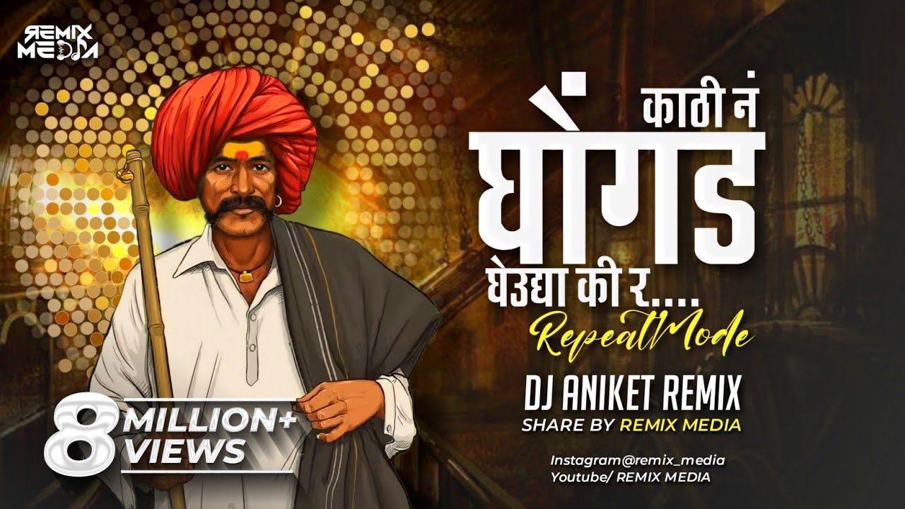 Kathi n Ghongad gheudya ki r | Repeat mode mix | Dj Aniket Remix | REMIX MEDIA