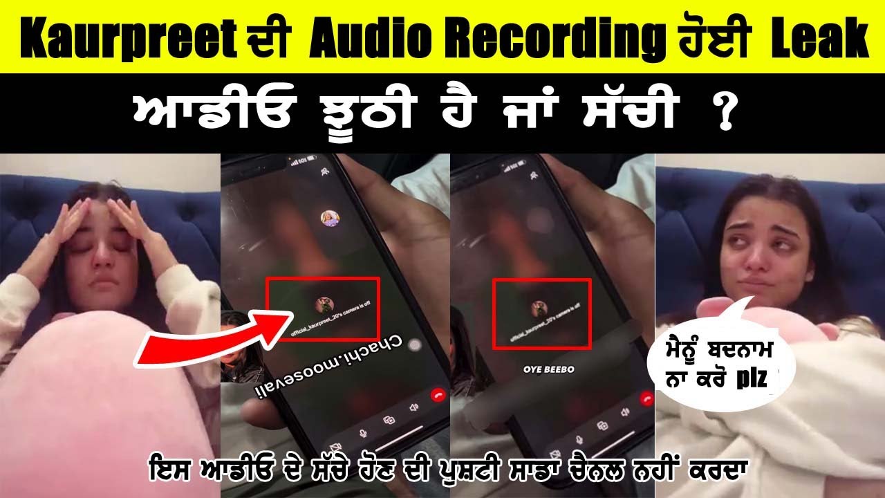 Kaurpreet Audio Recording Leak | ਆਖਿਰ ਸੱਚ ਸਾਹਮਣੇ ਆ ਹੀ ਗਿਆ - ਆਪਣੇ ਮੂੰਹੋਂ ਹੀ ਨਿਕਲ ਗਈ ਪੈਸੇ ਖਾਣ ਦੀ ਗੱਲ .