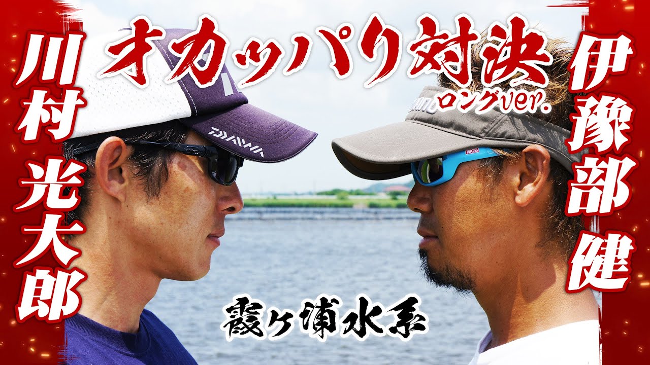 Kawamura vs Iyobe bass fishing showdown! A bank fishing contest in the Lake Kasumigaura waters! 