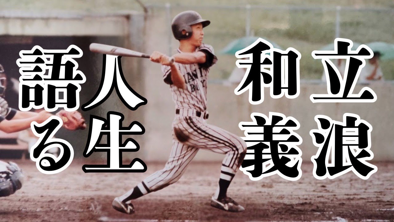 Kazuyoshi Tatsunami - From childhood to PL Gakuen - What I learned from Kuwata