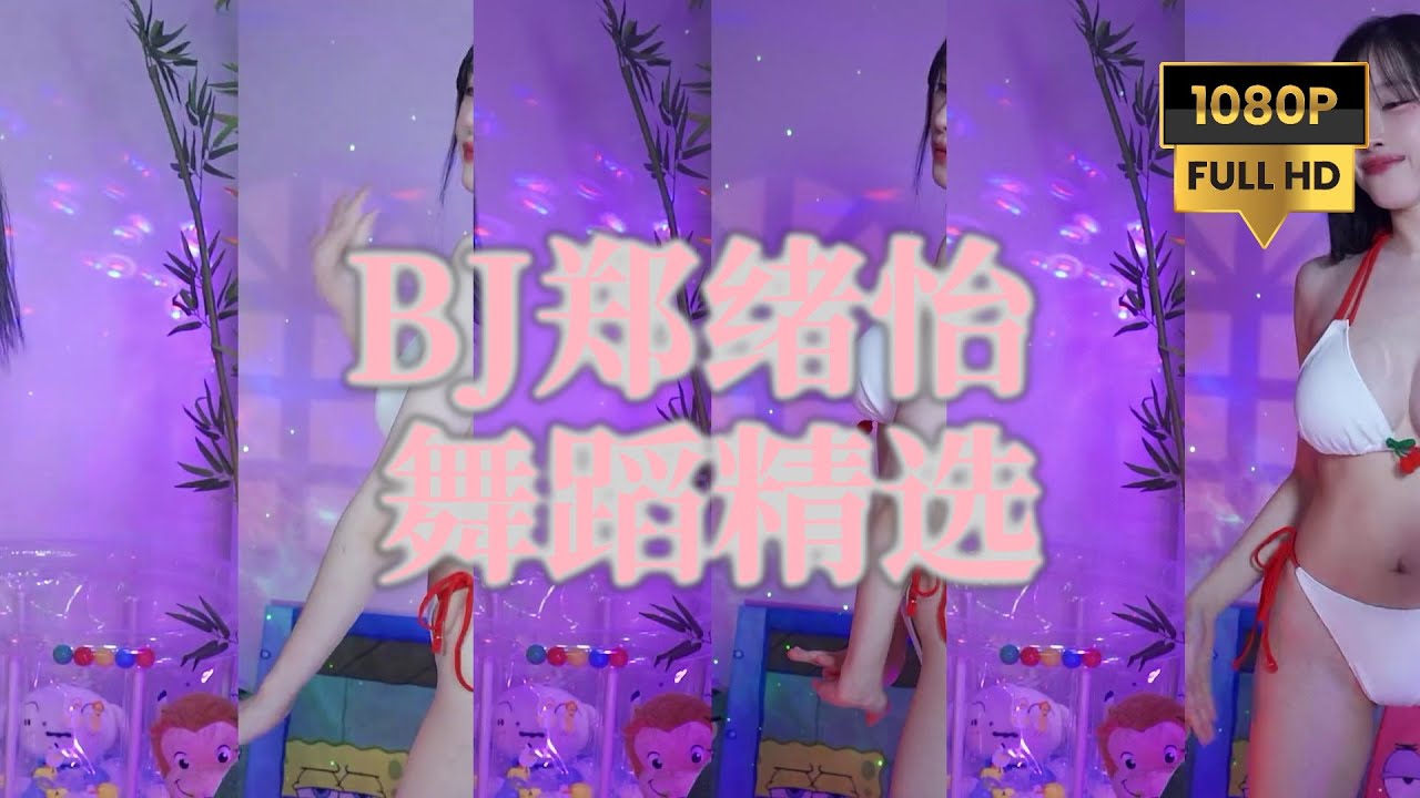 KbjFree[정서이][郑绪怡][]핫 댄스 영상250209201705