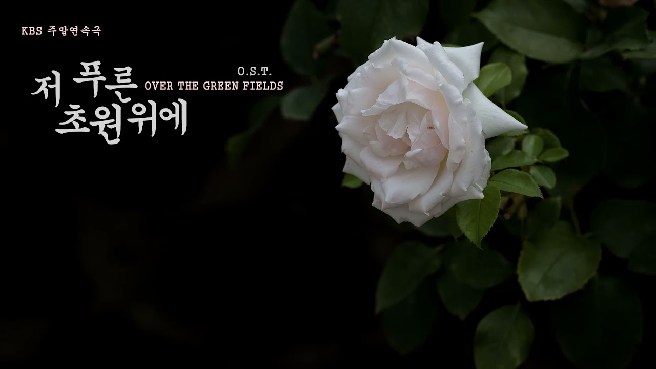 KBS 주말연속극 | Over The Green Fields O.S.T. (저 푸른 초원위에 O.S.T.)