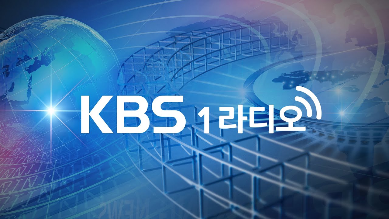 🔴[KBS 1라디오] 실시간 스트리밍