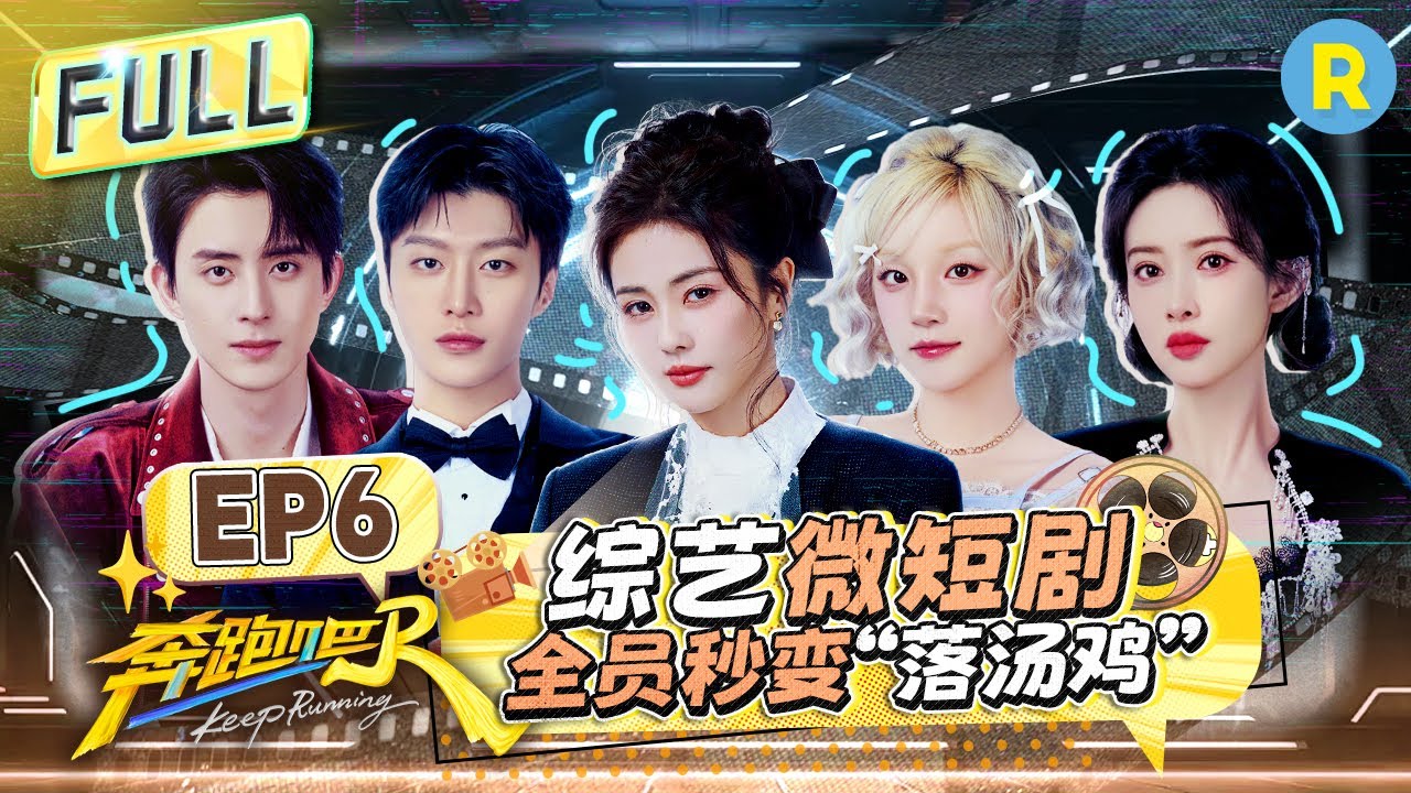 Keep Running13 EP6：Filming the Variety Show Mini-Drama Now! #bailu #Yuqi #AdamFan #aoruipeng #ziyi