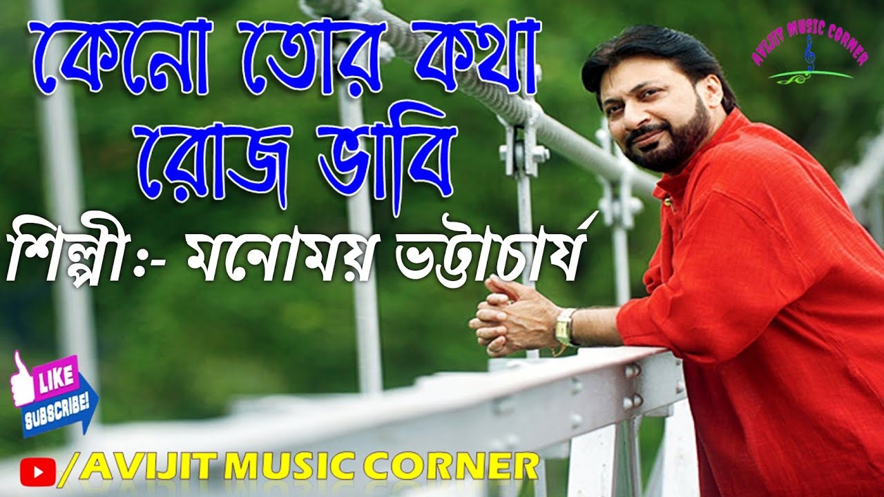 Keno Tor Kotha Roj Bhabi Bengali Song || Monomoy Bhattacharya || HD Audio || Avijit Music Corner