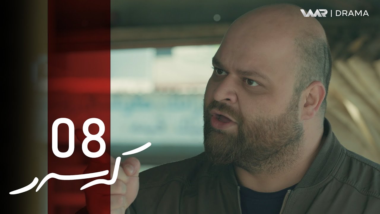 Keser - Xeleka 8 | کەسەر - خەلەکا ٨